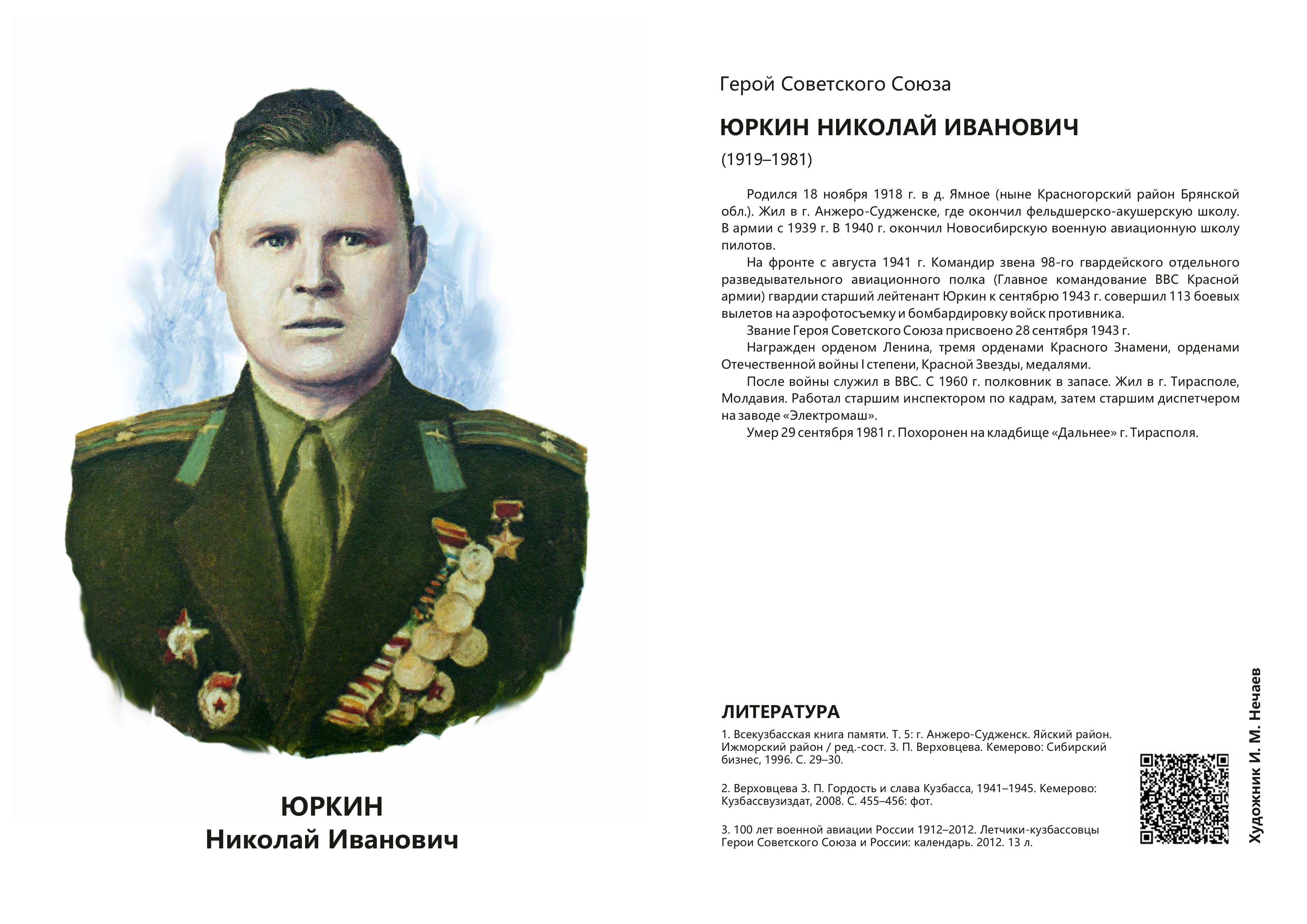 Юркин Николай Иванович.jpg
